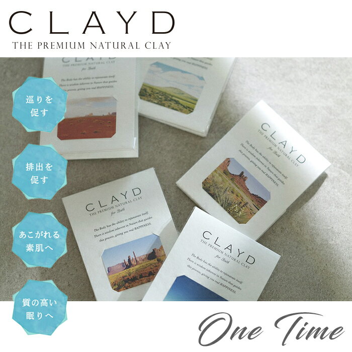  CLAYD クレイド ワンタイム 入浴剤（2個） 30g×2袋 2回分 泥 パック デトックス リラックス プレゼント ギフト 贈り物 天然成分100％ オーガニック 敏感肌用 アレルギー成分 なし 体臭ケア 消臭 クレイ 芸能人愛用 田中みな実 さん 送料最安値