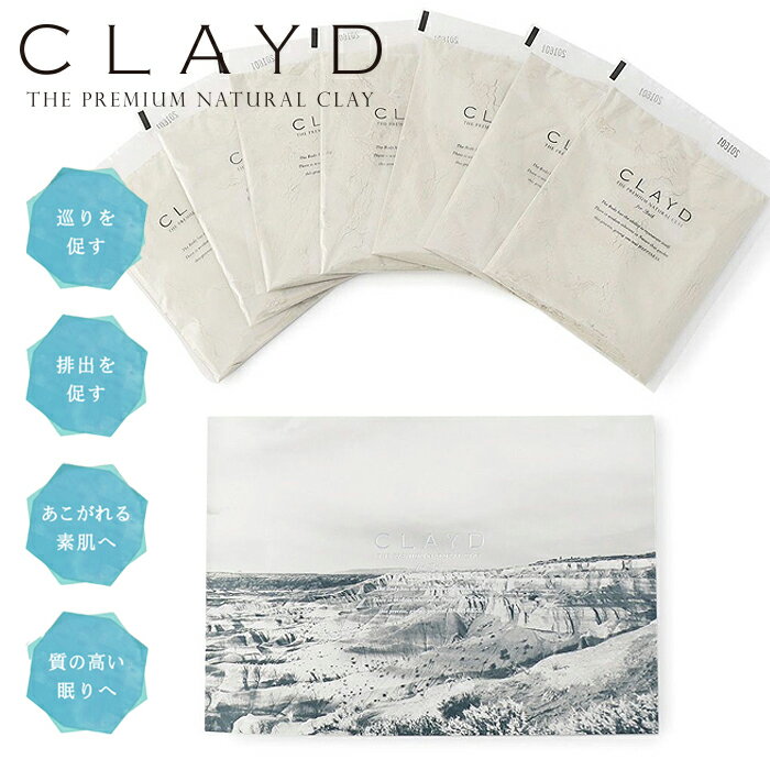 【ブラックフライデー対象商品】CLAYD クレイド WEEKBOOK 特別版 30g×7袋 7回分 / 高品質 クレイ 入浴剤 泥 パック デトックス リラック...