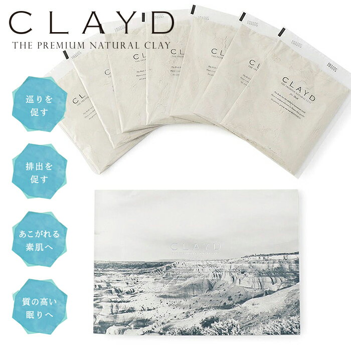 【メール便で送料100円！】 CLAYD クレイド WEEKBOOK 特別版 30g×7袋 7回分 / 高品質 クレイ 入浴剤 泥 パック デトックス リラックス プレゼント ギフト 贈り物 天然成分100％