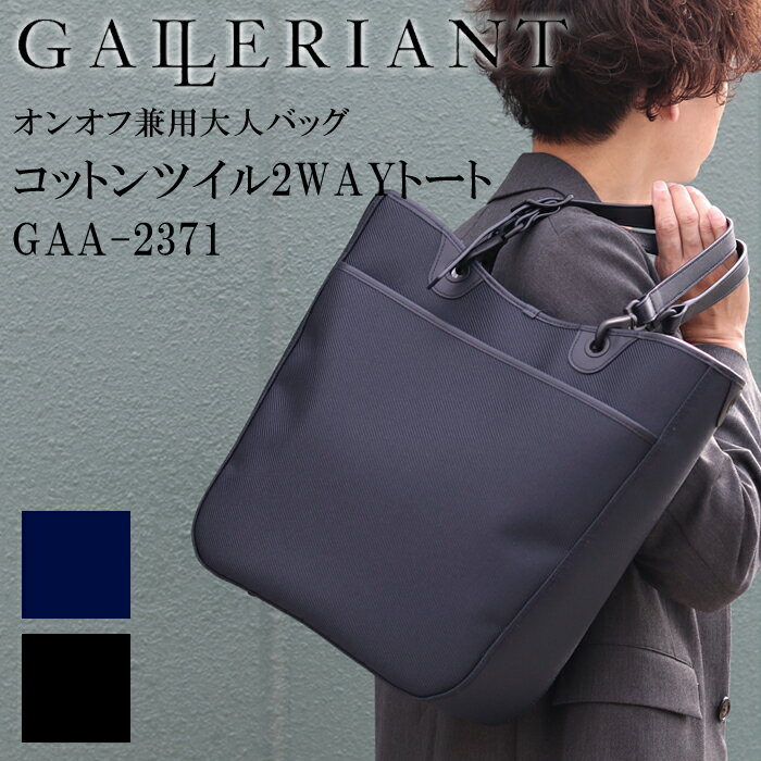 ガレリアント 革トートバッグ メンズ GALLERIANT ガレリアント 2wayナイロントートバッグ GGA-2371 / ブラック ネイビー 仕事用トートバッグ カラー 2way ショルダー トート ミリタリー 丈夫 頑丈 東レ ギガホールド ナイロン ビジネス 高級 ブランド シンプル 大人 高級 大人 お洒落 ギフト プレゼント