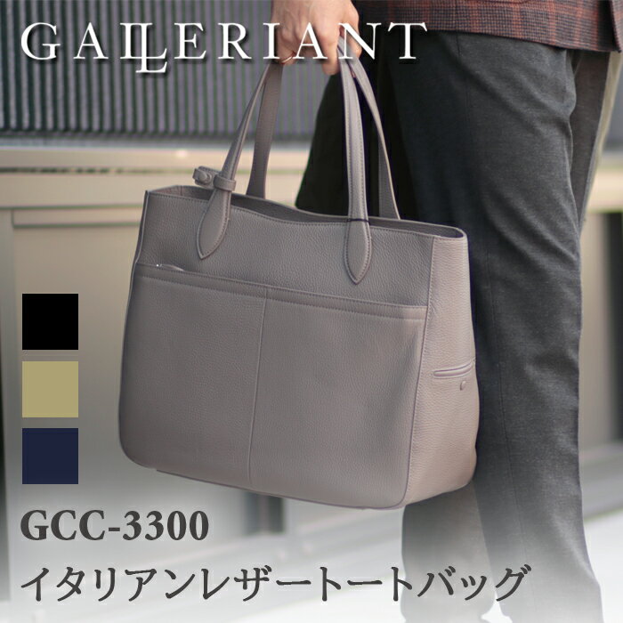 ガレリアント 革トートバッグ メンズ GALLERIANT ガレリアント イタリアンレザートートバッグ GGC-3300 / ブラック ネイビー トープ 仕事用トートバッグトート 高級 大人 シンプル 上質 丈夫 頑丈 ビジネス カジュアル ブランド 大人 高級 大人 お洒落 ギフト プレゼント 収納 多い 本革 牛革 レザー monomax