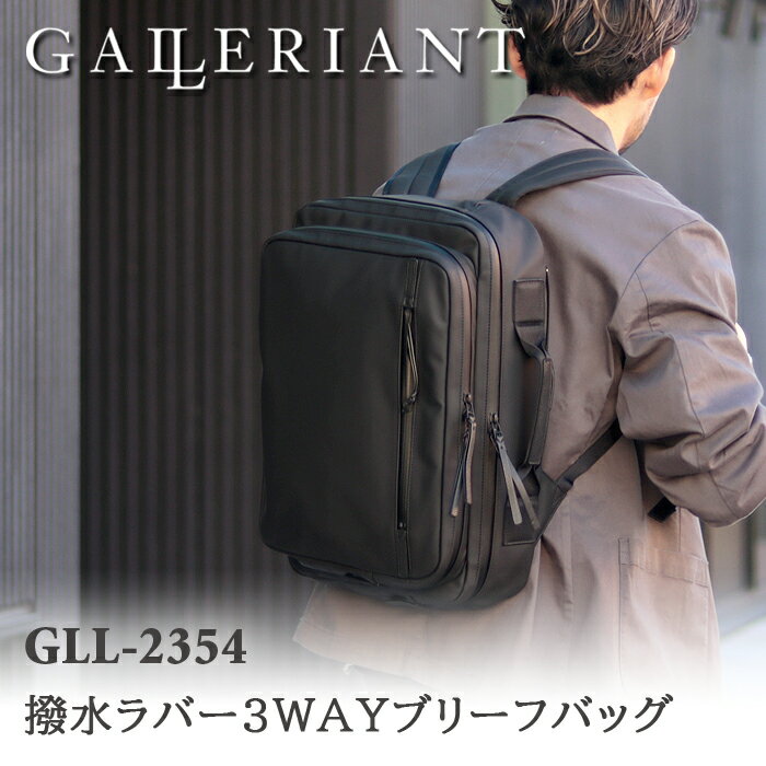 ガレリアント 革トートバッグ メンズ GALLERIANT ガレリアント 撥水ラバー3WAYビジネスバッグ (大) GLL-2354 / ブラック 仕事用 リュック 大容量トートバッグトート キャリーケース 高級 大人 シンプル 上質 丈夫 頑丈 ビジネス カジュアル ブランド お洒落 ギフト プレゼント 収納 多い 本革 牛革 レザー