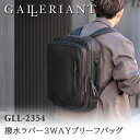 ガレリアント 革バッグ メンズ GALLERIANT ガレリアント 撥水ラバー3WAYビジネスバッグ (大) GLL-2354 / ブラック 仕事用 リュック 大容量トートバッグトート キャリーケース 高級 大人 シンプル 上質 丈夫 頑丈 ビジネス カジュアル ブランド お洒落 ギフト プレゼント 収納 多い 本革 牛革 レザー