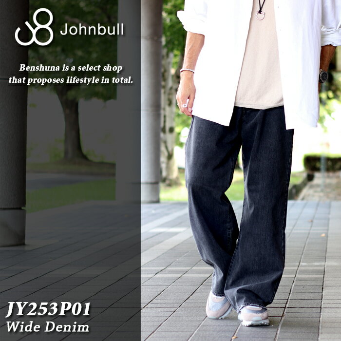 サイズの測り方はこちら↓ アイテム説明 岡山ブランドのJohnbull（ジョンブル）が手掛ける、 クラシックな印象の日本製ワイドデニム。 ヴィンテージデニムをイメージソースに、 クラシックな雰囲気で着用いただける今っぽいアイテム。 派手なデザインを省いてオーソドックスの着用頂けるベーシックな一本。 サイズ モデルスペック： 身長178cm　体重68kg　ウエスト82cm 32インチ ≪28インチ≫ ウエスト 76.0cm　股上 28.5cm　股下 71.0cm ワタリ 33.0cm　裾幅 24.5cm ≪30インチ≫ ウエスト 81.0cm　股上 29.0cm　股下 73.0cm ワタリ 34.0cm　裾幅 25.0cm ≪32インチ≫ ウエスト 86.0cm　股上 29.5cm　股下 75.0cm ワタリ 35.5cm　裾幅 26.0cm ※サイズの測り方はコチラ 素材等 素材：コットン100％ 生産国：日本製 対象：メンズ/男性 カラー：ブラック（030） 型番：JY253P01ミリタリーエッセンスの大人リラックススタイル 「 JOHNBULL / ジョンブル 」 &#9655; 日本製 ワイドデニム 身長178cm　体重68kg　ウエスト82cm 32インチ着用 岡山ブランドのJohnbull（ジョンブル）が手掛ける、 クラシックな印象の日本製ワイドデニム。 ヴィンテージデニムをイメージソースに、 クラシックな雰囲気で着用いただける今っぽいアイテム。 派手なデザインを省いてオーソドックスの着用頂けるベーシックな一本。 太すぎず程よくゆとりのあるストレートワイドシルエット。 かなりシルエットが今っぽく、着るだけでオシャレに仕上がります。 ただ、ダボっとした印象にならないのがこのワイドデニムのいい所。 広がり過ぎずストンと落ちるトラウザーのような設計です。 嫌味なくクリーンな印象で着用いただけるデザインで、 大人の男性にお薦めさせていただきたいワイドデニムです。 しっかりとしたデニムのコシはありつつ、軽い羽織り心地。 本物のヴィンテージ物みたいなリアルなユーズド加工は 職人さんが一点一点手作業で仕上げています。 ブラックデニム特有の落ち着き感があり、 ブルーデニムと比べて大人っぽい印象で着用いただけます。 「デニムワイドは年齢的にちょっと、、」 と言う大人の男性にもお薦めできるアイテムです。 セットアップでの着用もお薦めです！ 同素材のデニムジャケットもリリースされており、 セットアップでの着用もお薦めです。 デニムのセットアップは今季マストのトレンドです。 ブルーデニムと比べてカジュアル感が軽減され、 大人っぽい印象で着用いただけます。 また、ブラックデニムのセットアップは、 他のブランドではあまり見かけないアイテムなので、 街中で被ることなく着用いただけます。 【 セットアップのジャケットはこちら 】 Point1 | しっかりとしたデニム感と軽い着心地 レギュラーオンスのストレートデニムを使用し、今年は経糸・横糸共に黒糸を織り込んだブラックデニム。綿100％デニム特有の本格派の質感と職人技によるリアルなユーズド加工。アメカジ好きにはたまらない表情です。それでいて以外と軽い着心地も嬉しいポイント。 Point2 | 太すぎない、程よいワイドストレート 腰回りは少しゆとりを持たせたストレートシルエット。ワイド過ぎずに大人の男性の方にも安心して着用いただける“ワイド”デニム。 Point3 | いい年頃の大人が履くべきデニム デザイン全体を見ると、極めてシンプルに仕上げている事が伝わるかと思います。『普通のデニム』という言い方では失礼かもしれませんが、『普通のデニム』の中で最高峰の仕上がりだと思います。着用する方に『品の良さと程よい遊び』を与えてくれえる。いい年頃の大人が履くべきデニム。 サイズ モデルスペック：身長178cm　体重68kg　ウエスト82cm 32インチ着用 ≪28インチ≫ ウエスト 76.0cm　股上 28.5cm　股下 71.0cm ワタリ 33.0cm　裾幅 24.5cm ≪30インチ≫ ウエスト 81.0cm　股上 29.0cm　股下 73.0cm ワタリ 34.0cm　裾幅 25.0cm ≪32インチ≫ ウエスト 86.0cm　股上 29.5cm　股下 75.0cm ワタリ 35.5cm　裾幅 26.0cm ※サイズの測り方はコチラ 素材等 素材：コットン100％ 生産国：日本製 対象：メンズ/男性 カラー：ブラック（030） 型番：JY253P01 ジョンブル シンプルかつオーソドックスなアイテムを 現代風にアレンジして新しい価値を見出すパイオニア的ブランドです。 デザイン性はもちろん、 機能性や耐久性を持ち合わせた製品作りが特徴。 ワークをルーツに丈夫で着心地が良く、 時代を超えて愛され続けるプロダクトをテーマに アパレル業界に新しい風を吹かせ続けています。