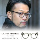 オリバーピープルズ メガネ メンズ 【 OLIVER PEOPLES 正規販売店 】オリバーピープルズ GREGORY PECK グレゴリーペック OV5186 フロントカラー Washed Jade レンズカラー 47サイズ / オリバー 眼鏡 メガネ アイウェア ブランド 大人 高級 お洒落 着後レビュー特典 無印良品 アクリルメガネケース