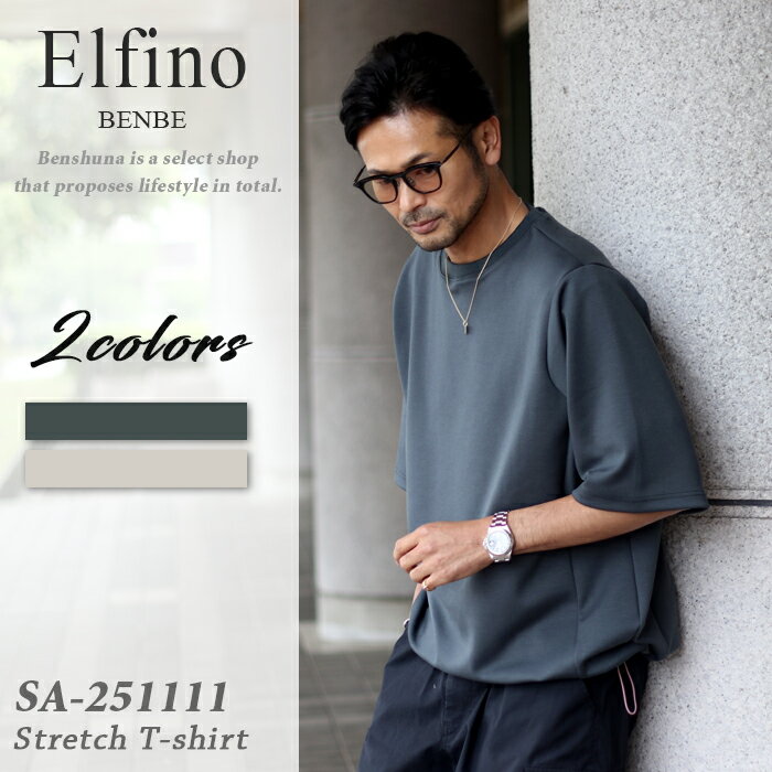 Rakuten - 【スーパーセール6/4-6/11 500円off】 Elfino エルフィーノ ストレッチ ポンチ半袖Tシャツ TEE 2WAY SA-251111 M-L 全2色 チャコール ライトベージュ 半袖Tシャツ 無地 防シワ ウォッシャブル イージーケア ドローコード付き オーバーサイズ シンプル 洗える 大人 ブランド