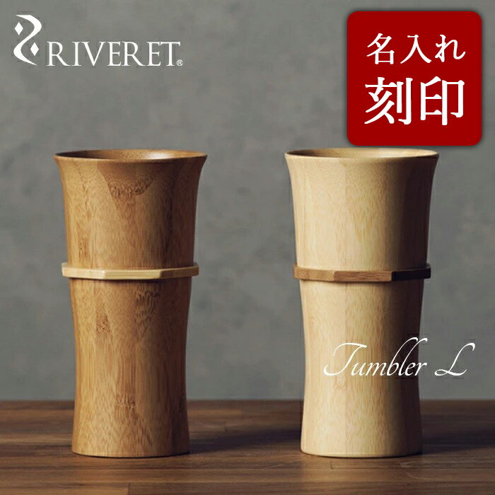 リヴェレット 食器 【 RIVERET 正規取扱店】 リヴェレット 竹製ペアタンブラー 名入れ 『 tumbler L 』 タンブラーL ホワイト ブラウン RV-104WB / リベレット 木製 食器 コップ 結婚祝い 誕生日 記念日 内祝い 引き出物 就職祝い 退職祝い 還暦祝い プレゼント 父の日