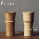【 RIVERET 正規取扱店】 リヴェレット 竹製ペアタンブラー 『 tumbler L 』 タンブラーL ホワイト ブラウン RV-104WB / リベレッ...