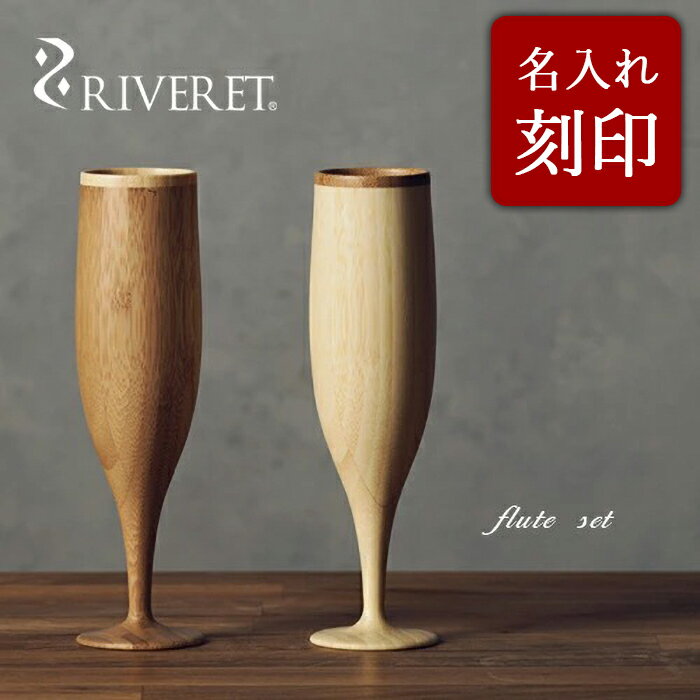 【 RIVERET 正規取扱店】 リヴェレット 竹製シャンパンペアグラスセット 刻印 『 flute 』 フルート ホワイト ブラウン RV-107WB / リ...