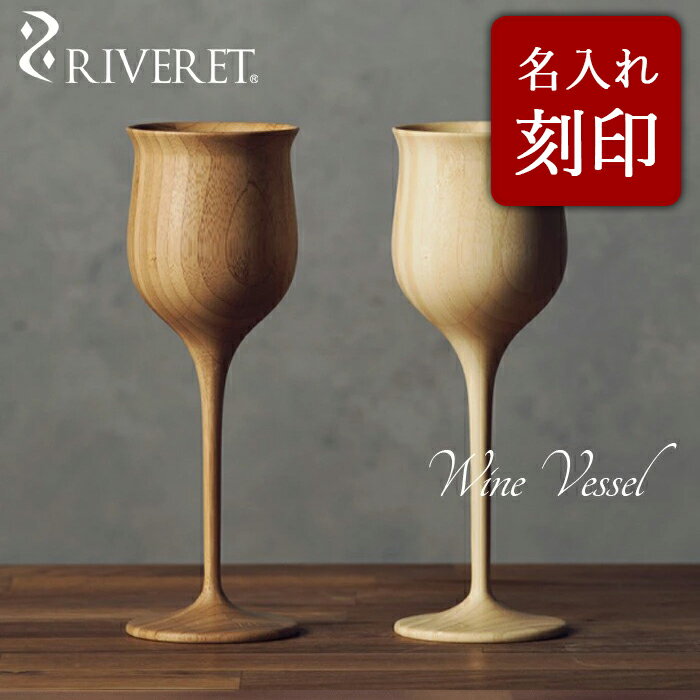 ペアグラス 【 RIVERET 正規取扱店】 リヴェレット 竹製ペアワイングラス 名入れ 『 wine vessel 』 ワインベッセル ホワイト ブラウン RV-113WB / リベレット 木製 コップ 食器 結婚祝い 誕生日 記念日 内祝い 引き出物 就職祝い 退職祝い 還暦祝い 来客用 プレゼント 父の日