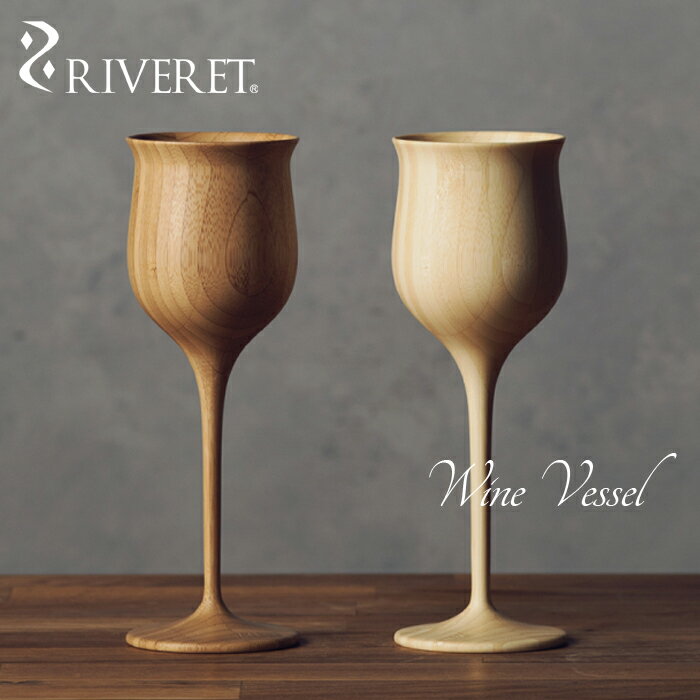 【父の日ギフト】【 RIVERET 正規取扱店】 リヴェレット 竹製ペアワイングラス 『 wine vessel 』 ワインベッセル ホワイト ブラウン RV-113WB / リベレット 木製 コップ 食器 結婚祝い 誕生日 記念日 内祝い 引き出物 就職祝い 退職祝い 還暦祝い 来客用 プレゼント 父の日