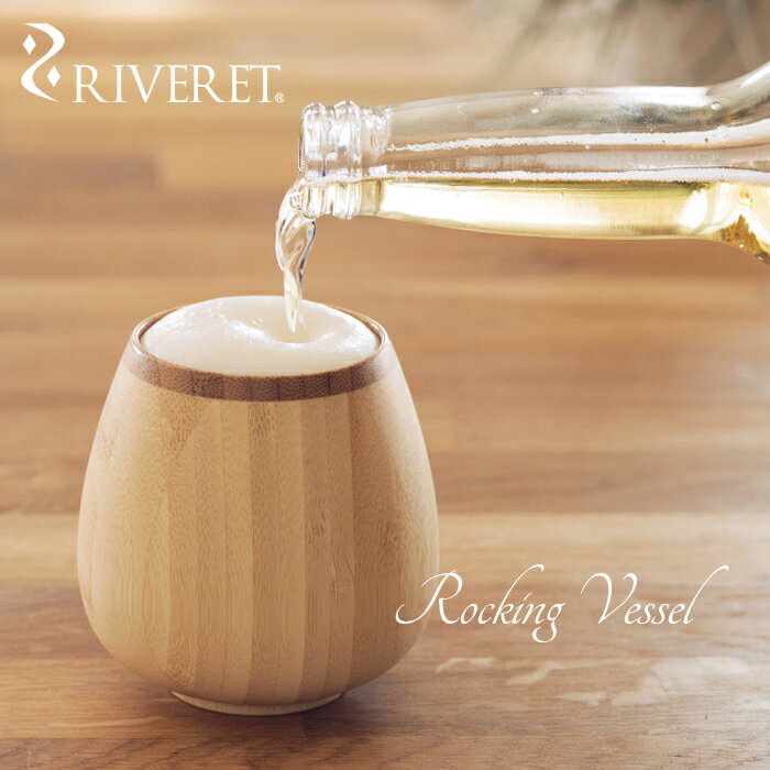 リヴェレット 食器 【 RIVERET 正規取扱店】 リヴェレット 竹製ロッキンググラス 『 rocking vessel 』 ロッキングベッセル ホワイト ブラウン RV-116 / リベレット 木製 食器 結婚祝い 誕生日 記念日 内祝い 引き出物 就職祝い 退職祝い 還暦祝い プレゼント 父の日