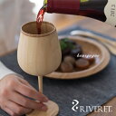 【 RIVERET 正規取扱店】 リヴェレット 竹製ワイングラス 『 bourgogne 』 ブルゴーニュ ホワイト ブラウン RV-118 / リベレット 木製 コップ 食器 結婚祝い 誕生日 記念日 内祝い 引き出物 就職祝い 退職祝い 還暦祝い 来客用 プレゼント 父の日