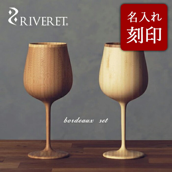 ペアワイングラス 【 RIVERET 正規取扱店】 リヴェレット 竹製ペアワイングラス 名入れ 『 bourgogne 』 ブルゴーニュ ホワイト ブラウン RV-118WB / リベレット 木製 コップ 食器 結婚祝い 誕生日 記念日 内祝い 引き出物 退職祝い 還暦祝い 来客用 プレゼント 父の日 竹製 天然素材 ペア