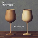 ペアワイングラス 【 RIVERET 正規取扱店】 リヴェレット 竹製ペアワイングラス 『 bourgogne 』 ブルゴーニュ ホワイト ブラウン RV-118WB / リベレット 木製 コップ 食器 結婚祝い 誕生日 記念日 内祝い 引き出物 就職祝い 退職祝い 還暦祝い 来客用 プレゼント 父の日 竹製 天然素材 ペア