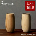 【 RIVERET 正規取扱店】 リヴェレット 竹製コクーンタンブラーペアセット 名入れ 『 tumbler cocoon 』 コクーン ホワイト ブラウン R...