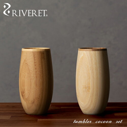 【 RIVERET 正規取扱店】 リヴェレット リヴェレット 竹製タンブラーペアセット 『 tumbler cocoon 』 コクーン ホワイト ブラウン RV-120WB / リベレット 木製 コップ 食器 結婚祝い 誕生日 記念日 内祝い 引き出物 就職祝い 退職祝い 還暦祝い 来客用 プレゼント 父の日