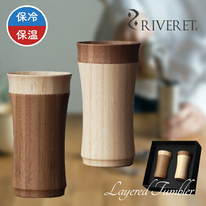 リヴェレット 食器 【 RIVERET 正規取扱店】 リヴェレット 竹製 二重構造 レイヤードタンブラー 『 layered tumbler 』RV-208 単品 ペア / ホワイト ブラウン リベレット 木製 竹製 食器 結婚祝い 誕生日 記念日 内祝い 引き出物 就職祝い 退職祝い 還暦祝い 来客用 プレゼント リベレット