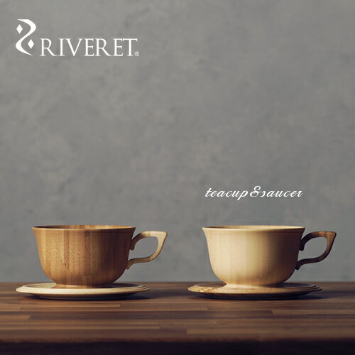 【 RIVERET 正規取扱店】 リヴェレット 竹製ペアティーカップ＆ソーサー 『 teacup＆saucer 』 ホワイト ブラウン RV-202WB / リベレット 木製 コップ 食器 結婚祝い 誕生日 記念日 内祝い 引き出物 就職祝い 退職祝い 還暦祝い 来客用 プレゼント 父の日