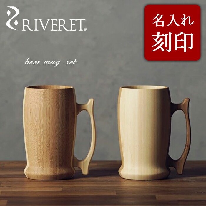 リヴェレット 食器 【 RIVERET 正規取扱店】 リヴェレット 竹製ビールジョッキペアセット 名入れ 『 beer mug 』 ビアマグ ホワイト ブラウン RV-204WB / リベレット 木製 コップ 食器 結婚祝い 誕生日 記念日 内祝い 引き出物 就職祝い 退職祝い 還暦祝い 来客用 プレゼント 父の日