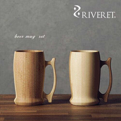 リヴェレット 食器 【 RIVERET 正規取扱店】 リヴェレット 竹製ビールジョッキペアセット 『 beer mug 』 ビアマグ ホワイト ブラウン RV-204WB / リベレット 木製 コップ 食器 結婚祝い 誕生日 記念日 内祝い 引き出物 就職祝い 退職祝い 還暦祝い 来客用 プレゼント 父の日