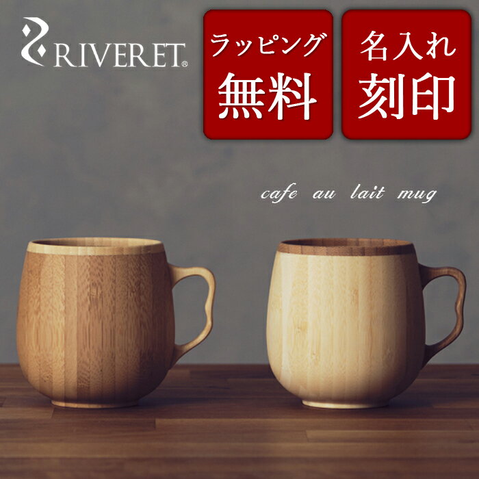  リヴェレット 竹製ペアマグカップセット 名入れ 『 cafe au lait mug 』 カフェオレ マグ ホワイト ブラウン RV-205WB / リベレット 木製 コップ マグカップ 結婚祝い 誕生日 記念日 内祝い 引き出物 就職祝い 退職祝い 還暦祝い プレゼント