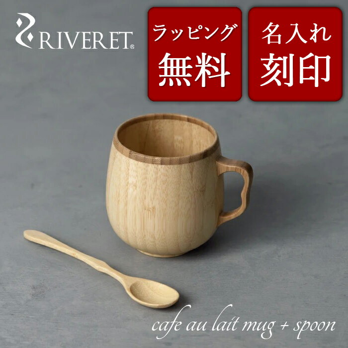 リヴェレット 食器 【 RIVERET 正規取扱店】 リヴェレット 竹製 カフェオレマグ＋スプーンセット 『 cafe au lait mug + spoon 』ホワイト ブラウン RV-205WBSN / リベレット 木製 コップ 食器 結婚祝い 誕生日 記念日 内祝い 引き出物 就職祝い 退職祝い 還暦祝い 来客用 プレゼント