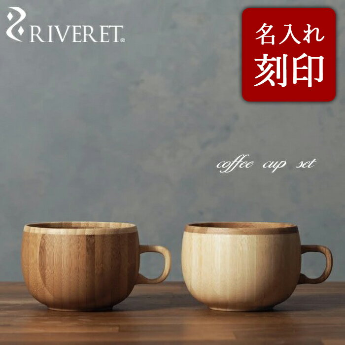 リヴェレット 食器 【 RIVERET 正規取扱店】 リヴェレット 竹製ペアコーヒーカップセット 名入れ 『 coffee cup 』 コーヒー マグ ホワイト ブラウン RV-206WB / リベレット 木製 名入れ 刻印 食器 結婚祝い 誕生日 記念日 内祝い 引き出物 就職祝い 退職祝い 還暦祝い プレゼント 父の日