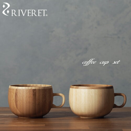 リヴェレット 食器 【 RIVERET 正規取扱店】 リヴェレット 竹製ペアコーヒーカップセット 『 coffee cup 』 コーヒー マグ ホワイト ブラウン RV-206WB / リベレット 木製 名入れ 刻印 食器 結婚祝い 誕生日 記念日 内祝い 引き出物 就職祝い 退職祝い 還暦祝い 来客用 プレゼント 父の日