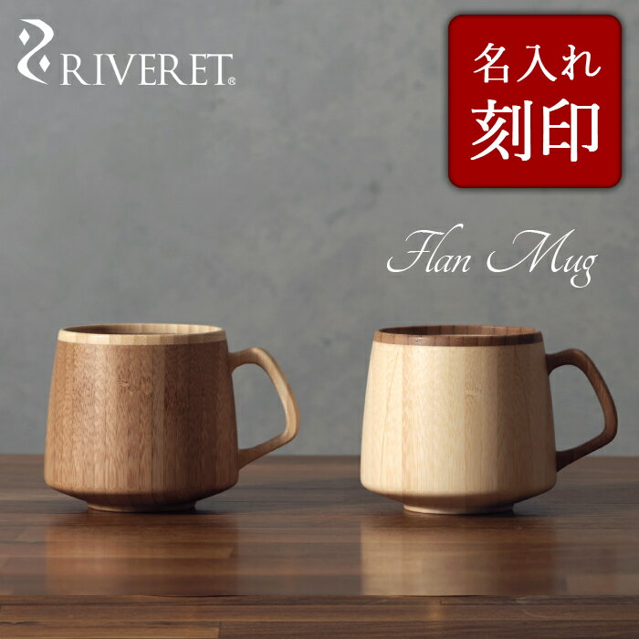 天然竹製 名入れマグカップ 【 RIVERET 正規取扱店】 リヴェレット 竹製ペアフランマグカップセット 名入れ 『 flan mug 』 フランマグ ホワイト ブラウン RV-207WB / リベレット 木製 竹製 名入れ 刻印 食器 結婚祝い 誕生日 記念日 内祝い 引き出物 就職祝い 退職祝い 還暦祝い 来客用 プレゼント