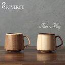 リヴェレット 名入れマグカップ 【 RIVERET 正規取扱店】 リヴェレット 竹製ペアフランマグカップセット 『 flan mug 』 フランマグ ホワイト ブラウン RV-207WB / リベレット 木製 竹製 名入れ 刻印 食器 結婚祝い 誕生日 記念日 内祝い 引き出物 就職祝い 退職祝い 還暦祝い 来客用 プレゼント 父の日