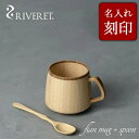 【 RIVERET 正規取扱店】 リヴェレット 竹製 フランマグ+スプーンセット 『 flan mug + spoon 』ホワイト ブラウン RV-207WBS...