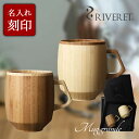 天然竹製 名入れマグカップ 【 RIVERET 正規取扱店】 リヴェレット 竹製 マグ グランデ 『 mug grande 』RV-208 単品 ペア / マグカップ大 ホワイト ブラウン リベレット 木製 竹製 名入れ 刻印 食器 結婚祝い 誕生日 記念日 内祝い 引き出物 就職祝い 退職祝い 還暦祝い 来客用 プレゼント リベレット