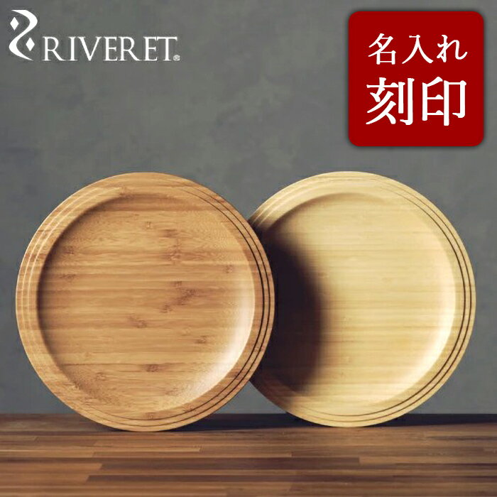 リヴェレット 食器 【 RIVERET 正規取扱店】 リヴェレット 竹製丸プレート 刻印『 plate 24cm 』プレート カレー皿 メイン皿 ホワイト ブラウン RV-403WB / リベレット 木製 コップ 食器 結婚祝い 誕生日 記念日 内祝い 引き出物 就職祝い 退職祝い 還暦祝い プレゼント 父の日 竹製 ペア