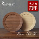  リヴェレット 竹製 ペア ディナープレート M 名入れ 『 dinner plate M 』21.6cm プレート 平皿 ホワイト ブラウン RV-405WB / リベレット 木製 コップ 食器 結婚祝い 誕生日 記念日 内祝い 引き出物 就職祝い 退職祝い 還暦祝い 来客用 プレゼント