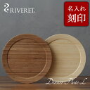 【 RIVERET 正規取扱店】 リヴェレット 竹製 ペア ディナープレート L 名入れ 『 dinner plate L 』24.0cm プレート 平皿 ホワ...