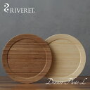 【 RIVERET 正規取扱店】 リヴェレット 竹製 ペア ディナープレート L 『 dinner plate L 』24.0cm プレート 平皿 ホワイト ブ...