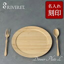 【 RIVERET 正規取扱店】 リヴェレット 竹製 単品 ディナープレート L カトラリーセット『 dinner plate L 』21.6cm プレート 平...
