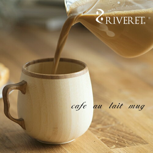 【 RIVERET 正規取扱店】 リヴェレット 竹製マグカップ 『 cafe au lait mug 』 カフェオレ マグ ホワイト ブラウン RV-205 / リベレット 木製 コップ 食器 結婚祝い 誕生日 記念日 内祝い 引き出物 就職祝い 退職祝い 還暦祝い 来客用 プレゼント 父の日