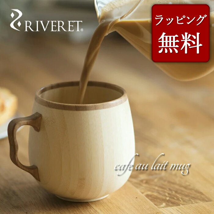 リヴェレット 食器 【 RIVERET 正規取扱店】 リヴェレット 竹製マグカップ 『 cafe au lait mug 』 カフェオレ マグ ホワイト ブラウン RV-205 / リベレット 木製 コップ 食器 結婚祝い 誕生日 記念日 内祝い 引き出物 就職祝い 退職祝い 還暦祝い 来客用 プレゼント 父の日