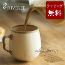 リヴェレット マグカップ 【 RIVERET 正規取扱店】 リヴェレット 竹製マグカップ 『 cafe au lait mug 』 カフェオレ マグ ホワイト ブラウン RV-205 / リベレット 木製 コップ 食器 結婚祝い 誕生日 記念日 内祝い 引き出物 就職祝い 退職祝い 還暦祝い 来客用 プレゼント 父の日