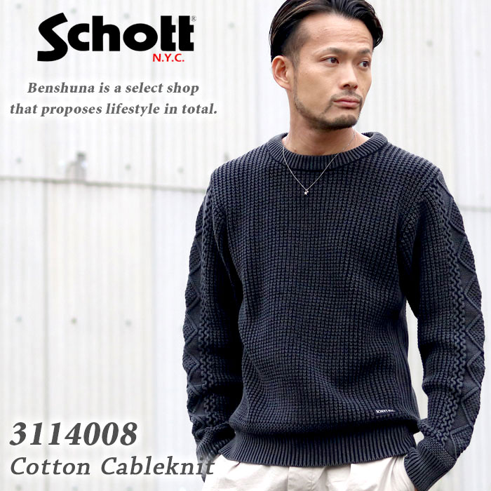 Schott ショット ダルカラーケーブルニット 3114008 (09) ブラック (88) ネイビー / 2021年秋冬新作メンズ M-Lサイズ ニット チクチクしない コットン 古着 ヴィンテージ アメカジ 黒 ブランド トレンド 新作 最新