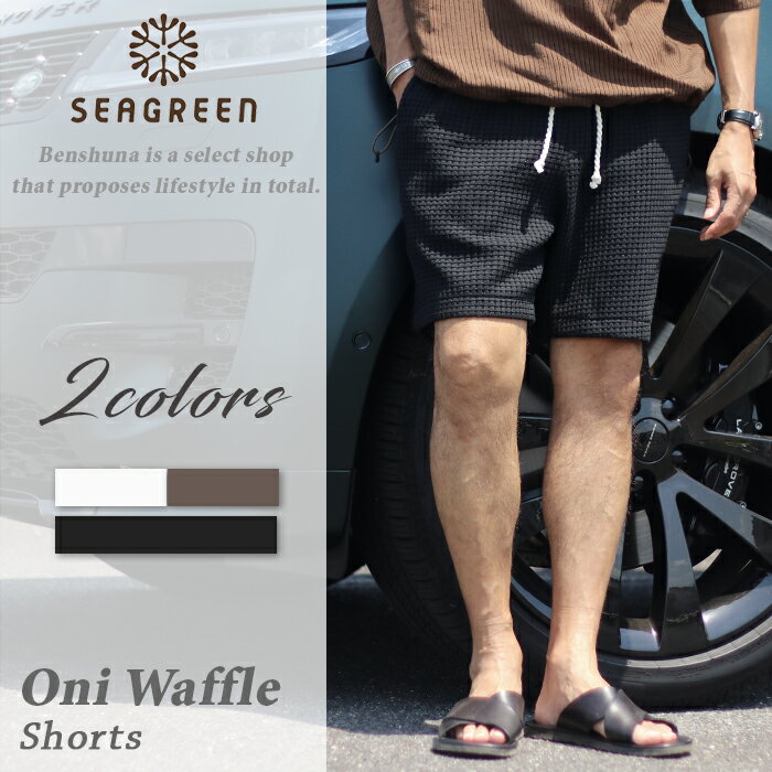 Rakuten - SEAGREN シーグリーン ビッグワッフルショーツ MCKZ0041105538 ブラウン ブラック BIG WAFFLE SHORTS サイズM-L オニワッフル 日本製 短パン ショートパンツ ストレッチ セレブ 高級 ブランド ラグジュアリー カジュアル 大人