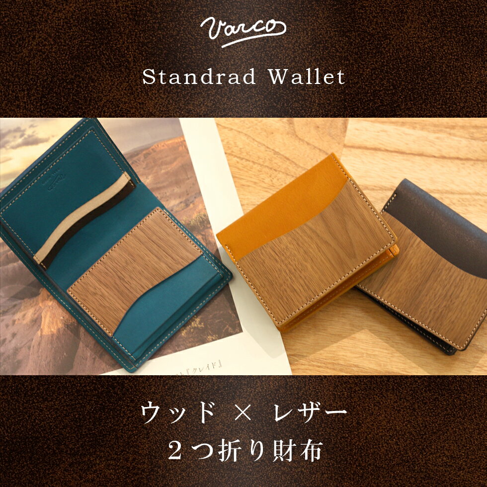 VARCO REAL WOOD ヴァーコ リアル ウッド スタンダードウォレット / 木の財布 二つ折 財布 小銭入れ付き ボックス型 木製 プレゼント 日本製 国産 メンズ レディース 日本製 国産 職人技 珍しい デザイン 被らない 仕事運アップ 天然素材 経年変化 エイジング ハンドメイド