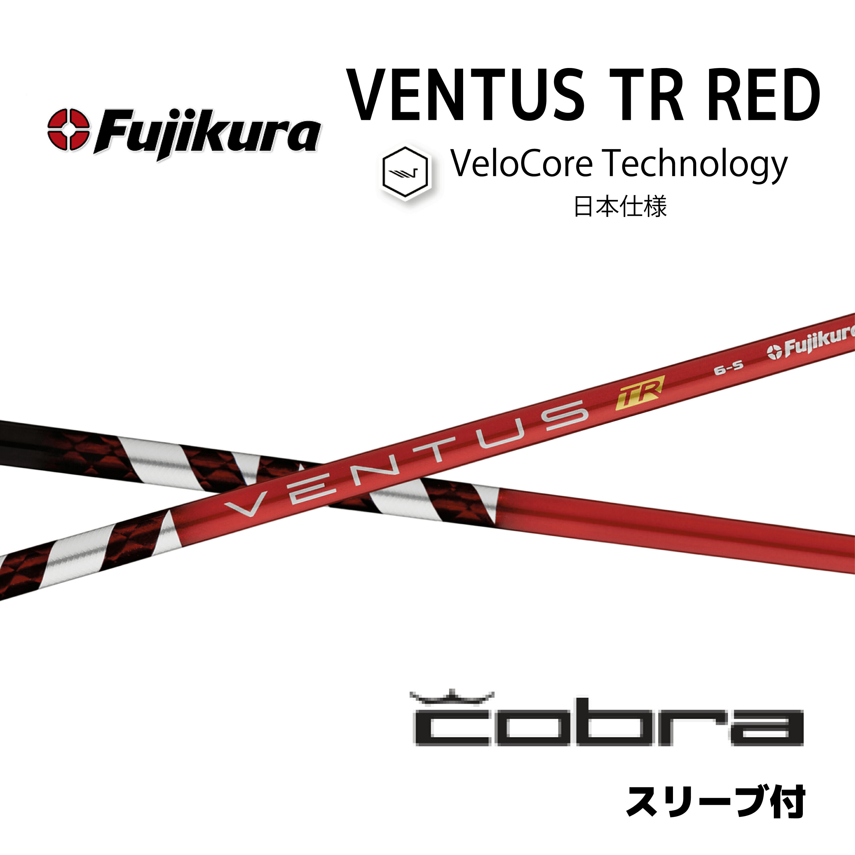 【Specialクーポン発行中】 VENTUS TR RED 日本仕様 ベロコア コブラ cobra スリーブ付 シャフト フジクラ ventus tr red ベンタス TR レッド シャフト DS-ADAPT DARKSPEED AEROJET LTDx bend神戸 ベンド神戸 オンライン神戸