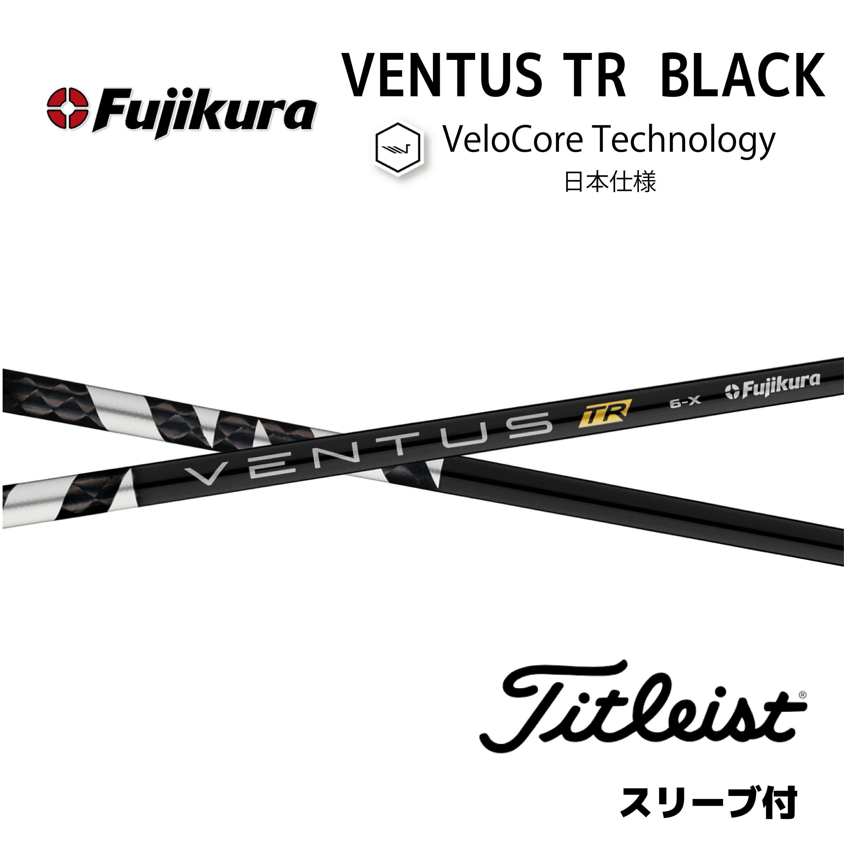 【Specialクーポン発行中】 VENTUS TR BLACK 日本仕様 ベロコア タイトリスト スリーブ付 シャフト フジクラ シャフト ventus tr black ベンタス TR ブラック GT TSR TSi TS 917 915 bend神戸 ベンド神戸 オンライン神戸