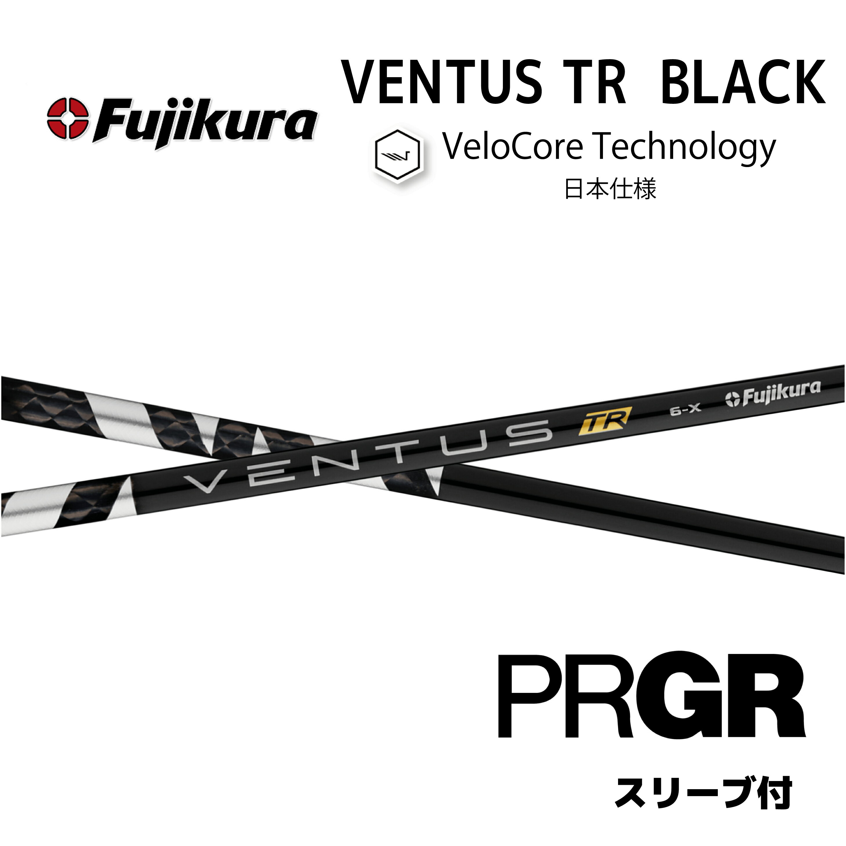 【Specialクーポン発行中】 VENTUS TR BLACK 日本仕様 ベロコア プロギア PRGR スリーブ付 シャフト フジクラ ventus tr black ベンタス TR ブラック シャフト RS JUST RS F RS D RS bend神戸 ベンド神戸 オンライン神戸