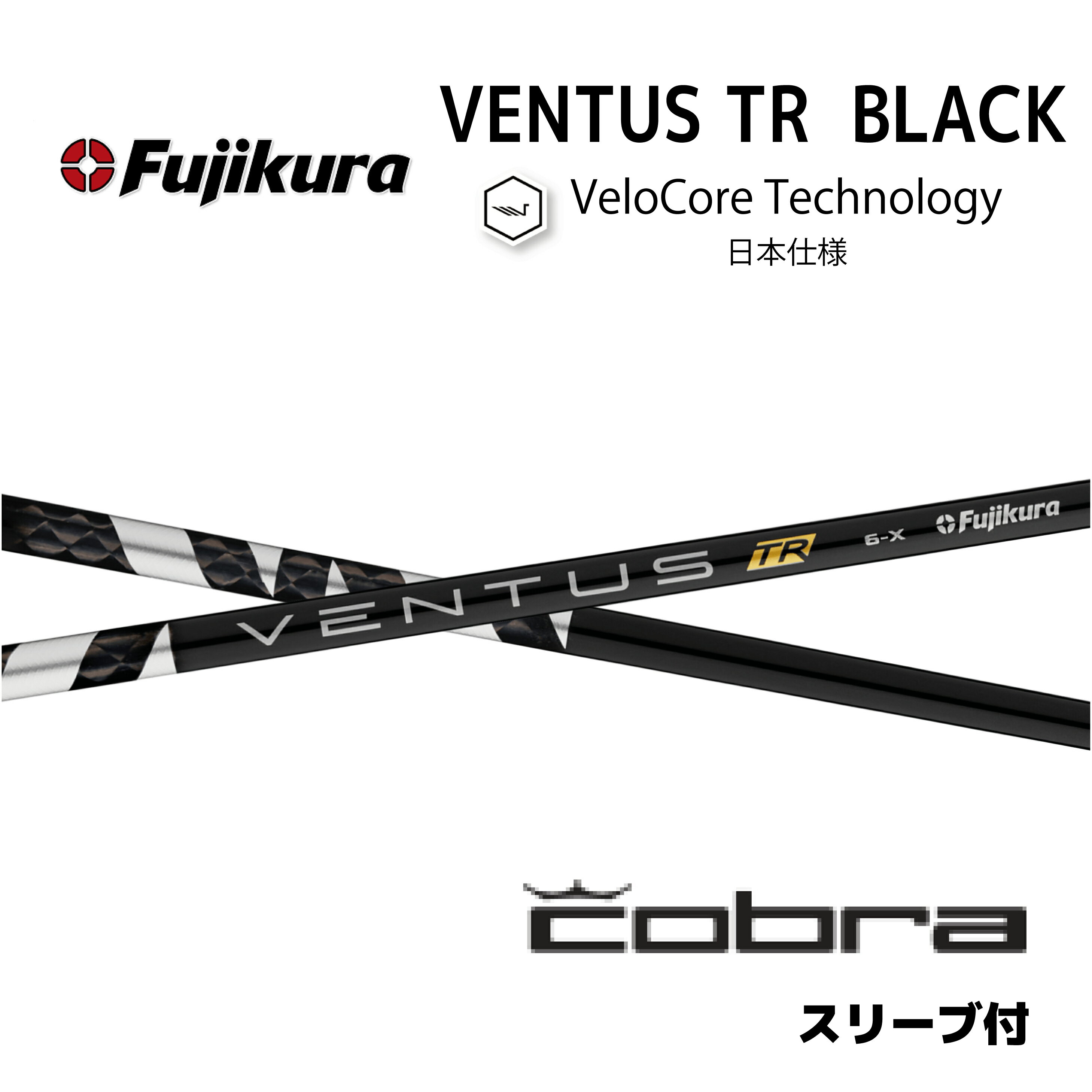 【Specialクーポン発行中】 VENTUS TR BLACK 日本仕様 ベロコア コブラ cobra スリーブ付 シャフト フジクラ ventus tr black ベンタス TR ブラック シャフト DARKSPEED AEROJET LTDx bend神戸 ベンド神戸 オンライン神戸