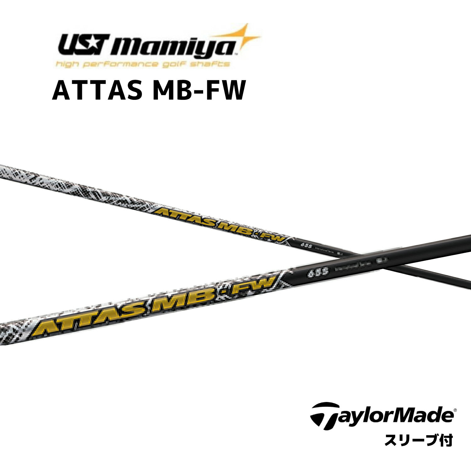 FW用 ATTAS MB FW 日本仕様 テーラーメイド FW スリーブ付 シャフト UST マミヤ UST Mamiya シャフト attas mb fw アッタス MB FW フェアウェイウッド Qi35 Qi10 ツアー バーナーミニ ステルス2 プラス bend神戸 bendFUKUOKA オンライン神戸