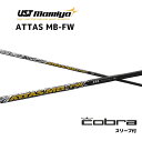 FW用 ATTAS MB FW 日本仕様 コブラ cobra スリーブ付 シャフト UST マミヤ UST Mamiya FW attas mb fw アッタス MB FW フェアウェイウッド シャフト DARKSPEED AEROJET LTDx bend神戸 ベンド神戸 オンライン神戸(4)